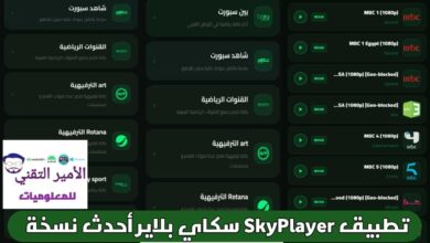 تحميل تطبيق SkyPlayer APK سكاي بلاير مع كود أخر تحديثات 2026 للأندرويد لمشاهدة قنوات تحميل تطبيق SkyPlayer APK سكاي بلاير مع كود أخر تحديثات 2026 للأندرويد لمشاهدة قنوات