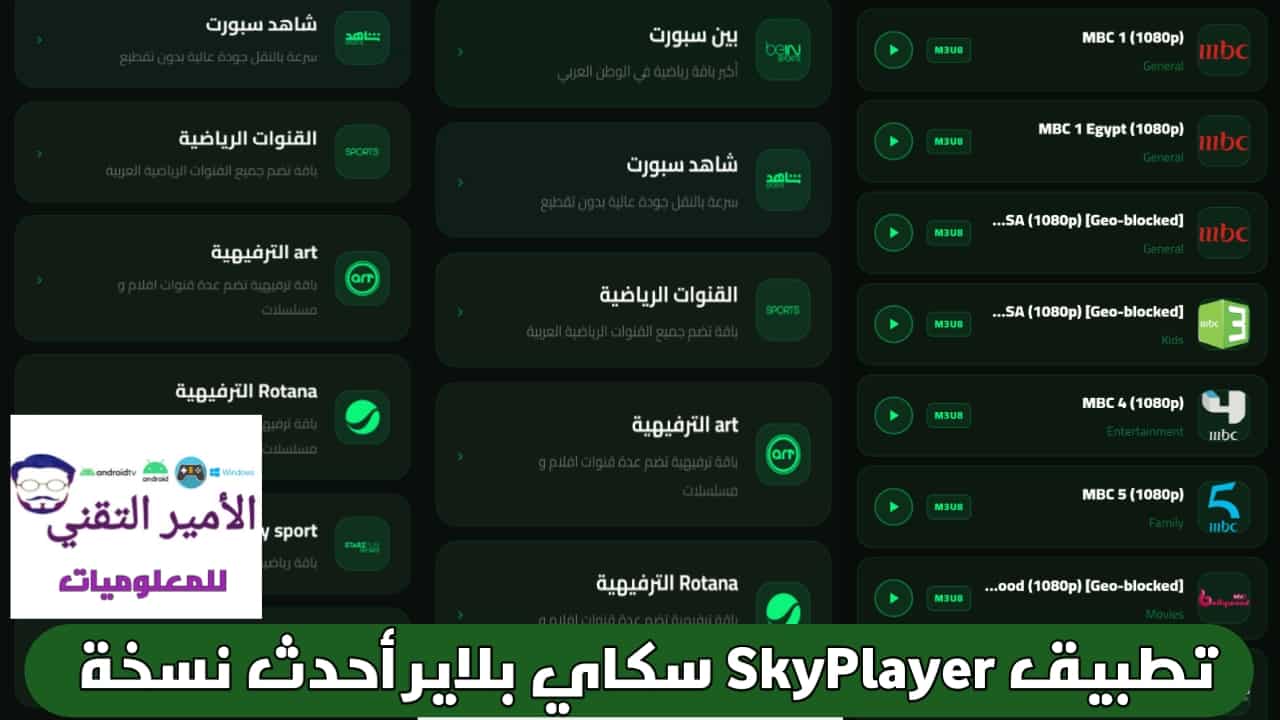 تحميل تطبيق SkyPlayer APK سكاي بلاير مع كود أخر تحديثات 2026 للأندرويد لمشاهدة قنوات تحميل تطبيق SkyPlayer APK سكاي بلاير مع كود أخر تحديثات 2026 للأندرويد لمشاهدة قنوات