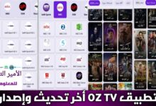 تحميل برنامج OZTV APK اوز تي في أحدث إصدار 2026 للأندرويد لمشاهدة قنوات مجاناً