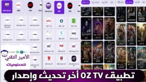تحميل برنامج OZTV APK اوز تي في أحدث إصدار 2026 للأندرويد لمشاهدة قنوات مجاناً