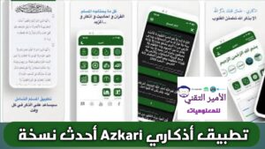 تحميل تطبيق اذكاري Azkari APK مجاناً للأندرويد Apk 2026 أحدث إصدار