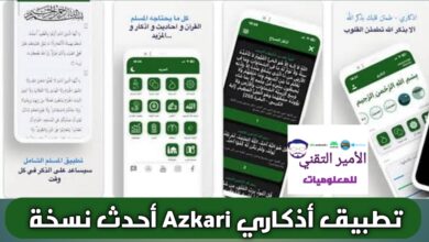 تحميل تطبيق اذكاري Azkari APK مجاناً للأندرويد Apk 2026 أحدث إصدار تحميل تطبيق اذكاري Azkari APK مجاناً للأندرويد Apk 2026 أحدث إصدار