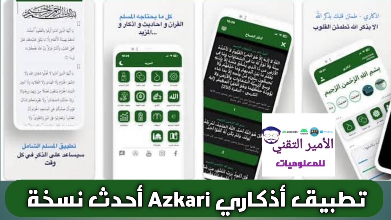 تحميل تطبيق اذكاري Azkari APK مجاناً للأندرويد Apk 2026 أحدث إصدار