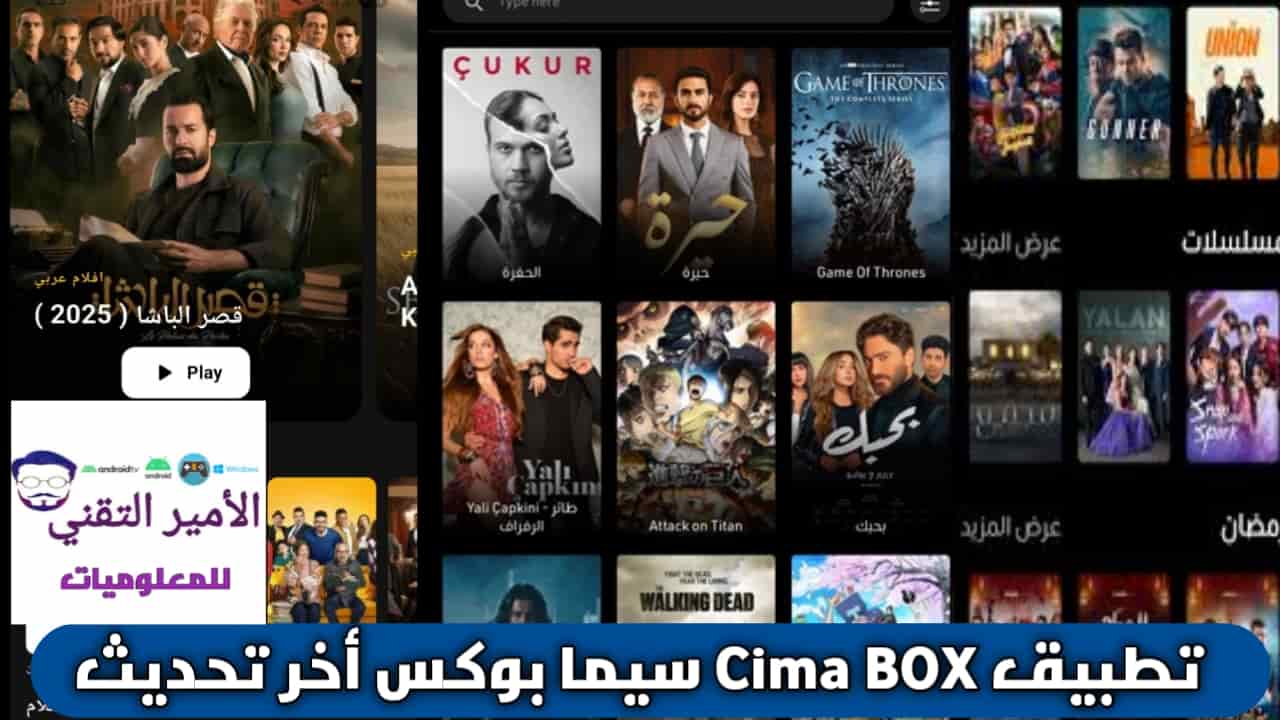 تحميل تطبيق Cima Box سيما بوكس للاندرويد APK أحدث إصدار 2026 لمشاهدة أفلام ومسلسلات تحميل تطبيق Cima Box سيما بوكس للاندرويد APK أحدث إصدار 2026 لمشاهدة أفلام ومسلسلات