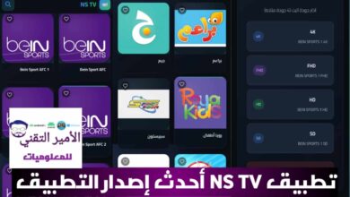تحميل تطبيق NS TV إن إس تي في APK أخر تحديث 2026 للاندرويد تحميل تطبيق NS TV إن إس تي في APK أخر تحديث 2026 للاندرويد