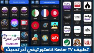 تحميل تطبيق Kastor TV كاستور تي في APK أخر تحديث 2026 لمشاهدة القنوات للأندرويد