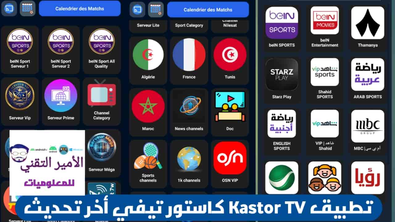 تحميل تطبيق Kastor TV كاستور تي في APK أخر تحديث 2026 لمشاهدة القنوات للأندرويد تحميل تطبيق Kastor TV كاستور تي في APK أخر تحديث 2026 لمشاهدة القنوات للأندرويد