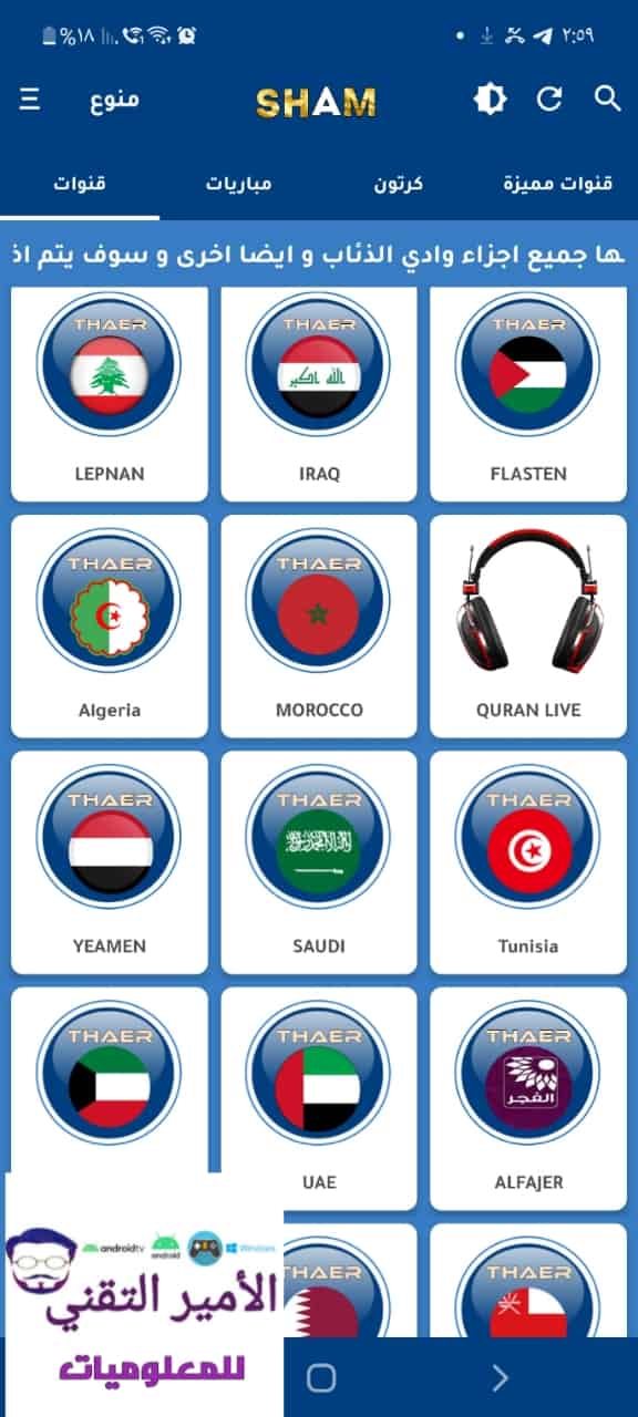 تحميل تطبيق SHAM TV APK شام TV أحدث إصدار 2026 لمشاهدة قنوات للاندرويد تحميل تطبيق SHAM TV APK شام TV أحدث إصدار 2026 لمشاهدة قنوات للاندرويد