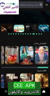 تحميل تطبيق Cee APK أخر اصدار 2026 للاندرويد والأيفون لمشاهدة مسلسلات والأفلام مجاناً