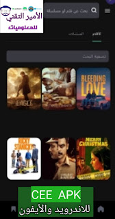 تحميل تطبيق Cee APK أخر اصدار 2026 للاندرويد والأيفون لمشاهدة مسلسلات والأفلام مجاناً