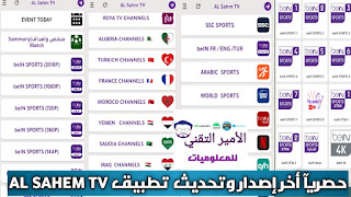 تحميل تطبيق السهم AL Sahem TV أخر إصدار 2024 APK لمشاهدة مباريات وقنوات الرياضية ولترفيهية للأندرويد
