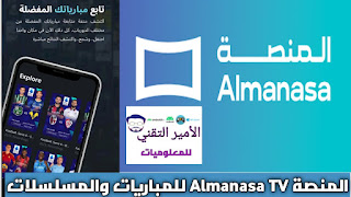 تحميل تطبيق المنصة Almanasa TV VIP مهكر 2026 للاندرويد APK والأيفون أخر تحديث للمباريات الرياضية ومسلسلات