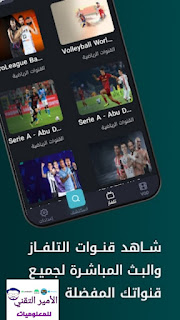 تحميل تطبيق المنصة Almanasa TV مهكر APK للاندرويد والأيفون أخر تحديث للمباريات ومسلسلات