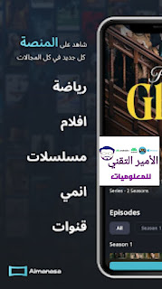 تحميل تطبيق المنصة Almanasa TV مهكر APK للاندرويد والأيفون أخر تحديث للمباريات ومسلسلات