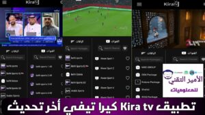 تحميل تطبيق Kira TV كيرا تيفي مع كود APK أخر تحديث 2026 للاندرويد لمشاهدة القنوات