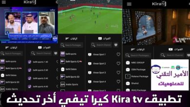 تحميل تطبيق Kira TV كيرا تيفي مع كود APK أخر تحديث 2026 للاندرويد لمشاهدة القنوات