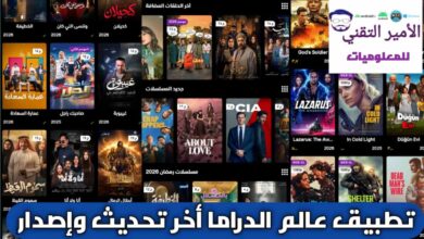 تحميل تطبيق عالم الدراما APK بدون اعلانات أخر تحديث 2026 لمشاهدة أفلام ومسلسلات للاندرويد