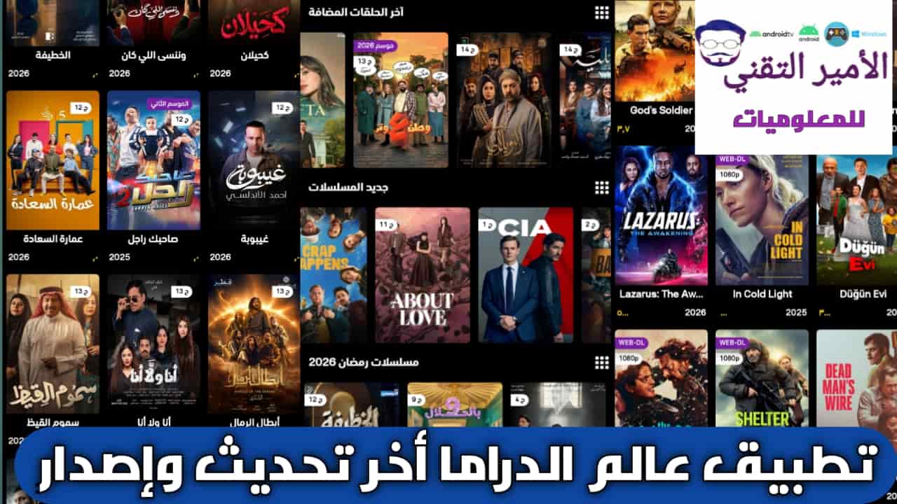 تحميل تطبيق عالم الدراما APK بدون اعلانات أخر تحديث 2026 لمشاهدة أفلام ومسلسلات للاندرويد تحميل تطبيق عالم الدراما APK بدون اعلانات أخر تحديث 2026 لمشاهدة أفلام ومسلسلات للاندرويد