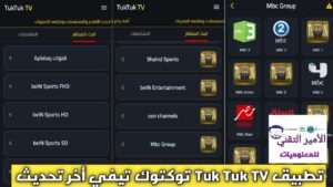 تحميل برنامج Tuk Tuk TV 2026 توكتوك تيفي للأندرويد التحديث الجديد لمشاهدة القنوات