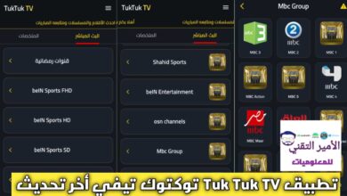 تحميل برنامج Tuk Tuk TV 2026 توكتوك تيفي للأندرويد التحديث الجديد لمشاهدة القنوات تحميل برنامج Tuk Tuk TV 2026 توكتوك تيفي للأندرويد التحديث الجديد لمشاهدة القنوات