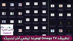 تحميل تطبيق Omega TV APK اوميغا تيفي أخر تحديث 2026 للاندرويد لمشاهدة التلفاز