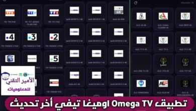 تحميل تطبيق Omega TV APK اوميغا تيفي أخر تحديث 2026 للاندرويد لمشاهدة التلفاز تحميل تطبيق Omega TV APK اوميغا تيفي أخر تحديث 2026 للاندرويد لمشاهدة التلفاز