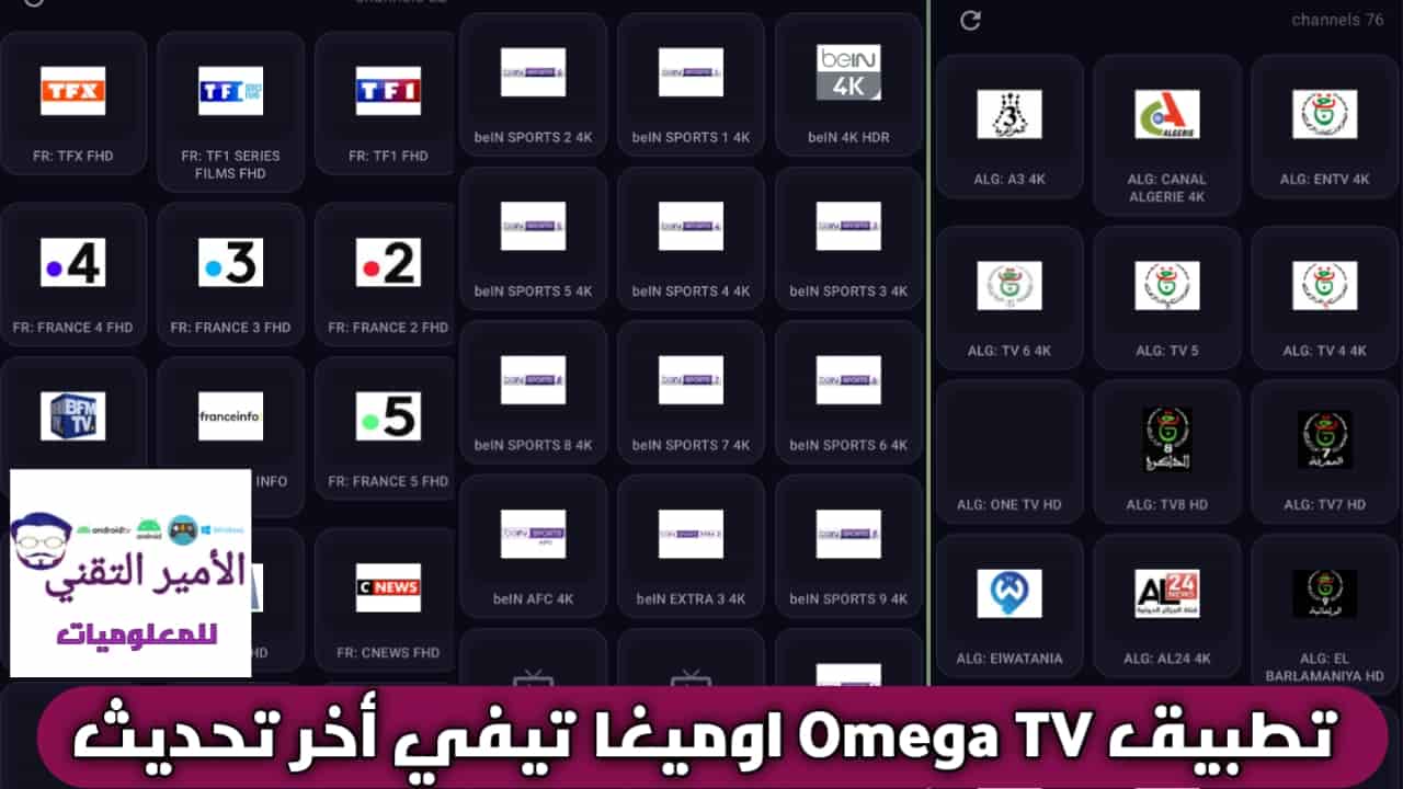 تحميل تطبيق Omega TV APK اوميغا تيفي أخر تحديث 2026 للاندرويد لمشاهدة التلفاز