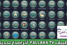 تحميل تطبيق Fallaka TV apk فلاكة تيفي أخر إصدار 2026 لمشاهدة والقنوات ومباريات للأندرويد