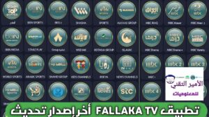 تحميل تطبيق Fallaka TV apk فلاكة تيفي أخر تحديث 2026 لمشاهدة المباريات والقنوات للأندرويد
