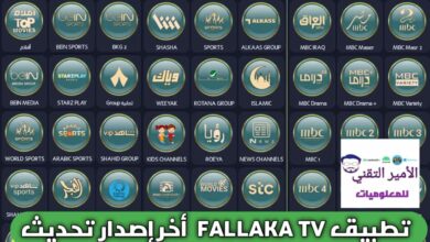 تحميل تطبيق Fallaka TV apk فلاكة تيفي أخر تحديث 2026 لمشاهدة المباريات والقنوات للأندرويد