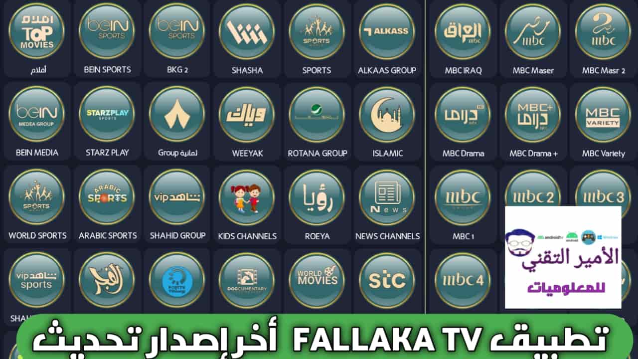 تحميل تطبيق Fallaka TV APK فلاكة تيفي أخر تحديث 2026 لمشاهدة والقنوات ومباريات للأندرويد تحميل تطبيق Fallaka TV apk فلاكة تيفي أخر إصدار 2026 لمشاهدة والقنوات ومباريات للأندرويد