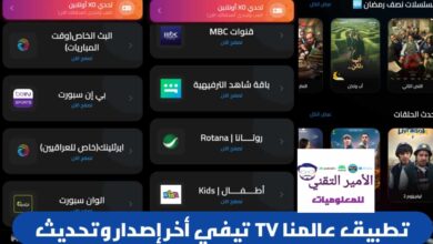 تحميل تطبيق عالمنا TV تيفي APK وكود للاندرويد أحدث نسخة 2026 لمشاهدة قنوات ومسلسلات