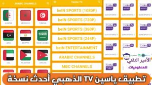 تحميل ياسين تيفي الذهبي Yacine TV Gold 2026 APK بدون إعلانات وبدون مشغل أخر تحديث للاندرويد