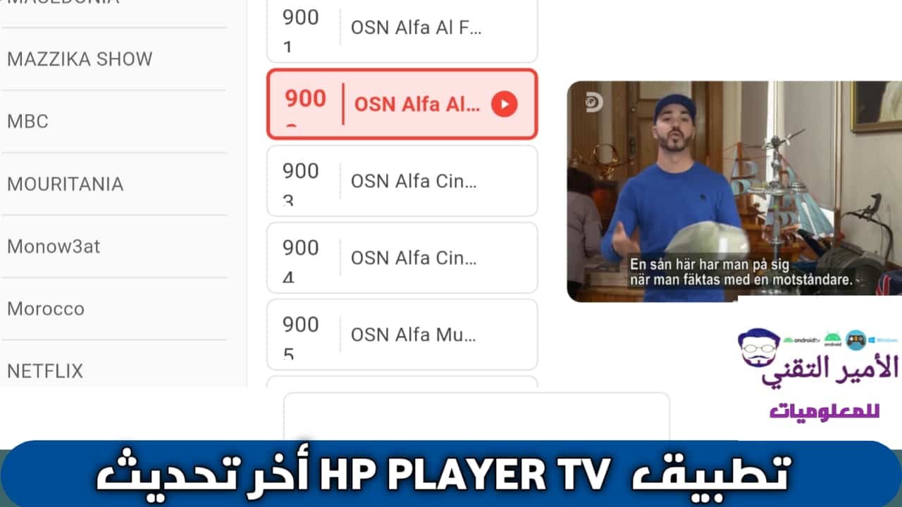 تحميل تطبيق HP Player APK مع كود آخر إصدار TV 2026 للأندرويد لمشاهدة القنوات