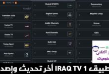 تحميل برنامج IRAQ TV 1 APK واحد عراق تيفي أخر تحديث 2026 لمشاهدة قنوات للأندرويد