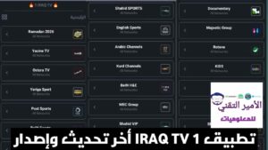 تحميل برنامج IRAQ TV 1 APK واحد عراق تيفي أخر تحديث 2026 لمشاهدة قنوات للأندرويد