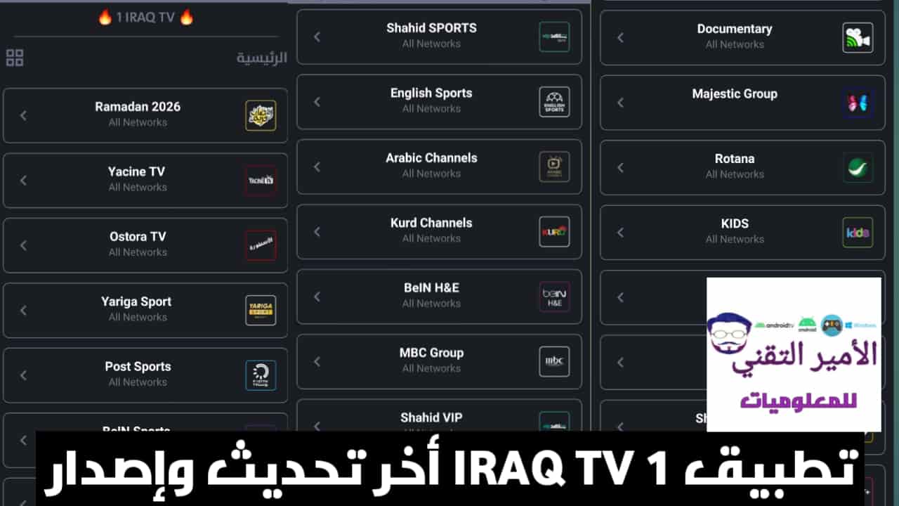 تحميل برنامج IRAQ TV 1 APK واحد عراق تيفي أخر تحديث 2026 لمشاهدة قنوات للأندرويد