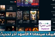 تنزيل برنامج سينمانا Cinemana x الاسود للأندرويد APK أحدث إصدار 2026 لمشاهدة أفلام ومسلسلات تنزيل برنامج سينمانا Cinemana x الاسود للأندرويد APK أحدث إصدار 2026 لمشاهدة أفلام ومسلسلات