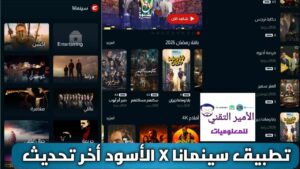 تنزيل برنامج سينمانا Cinemana x الاسود للأندرويد APK أحدث إصدار 2026 لمشاهدة أفلام ومسلسلات