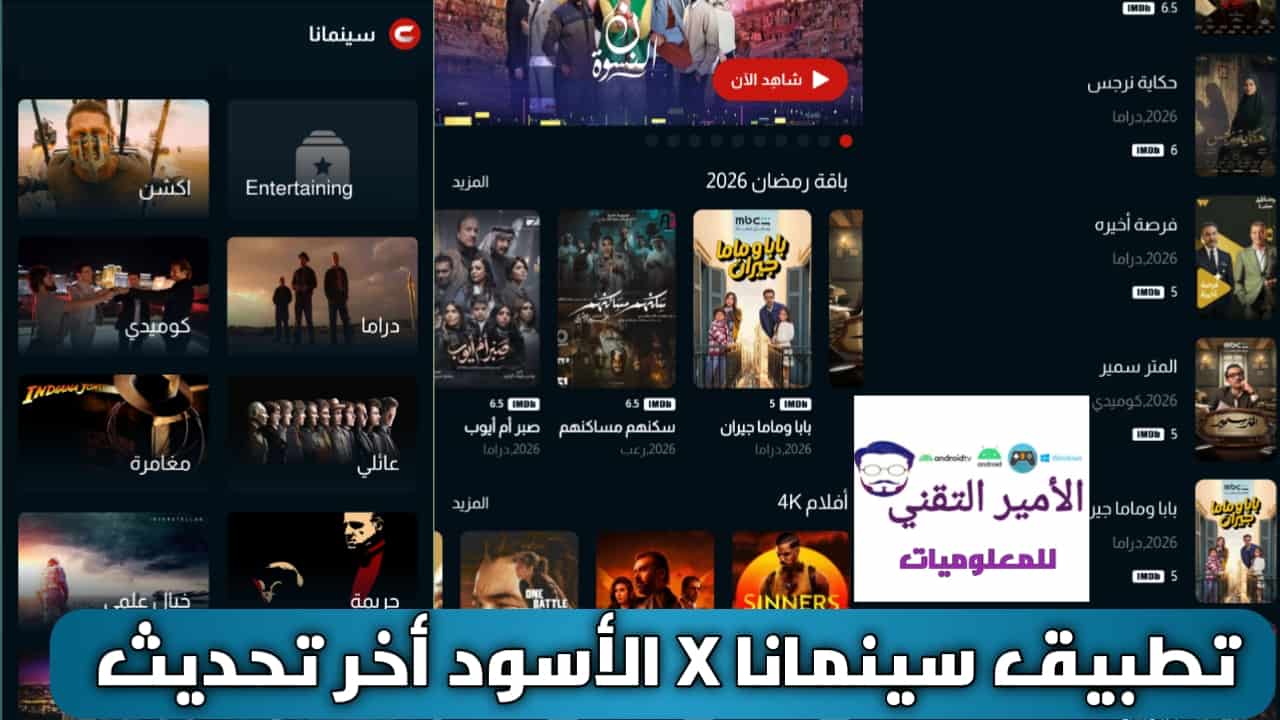تنزيل برنامج سينمانا Cinemana x الاسود للأندرويد APK أحدث إصدار 2026 لمشاهدة أفلام ومسلسلات
