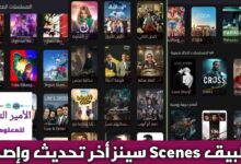 أحدث نسخة تحميل تطبيق Scenes APK سينز للأندرويد 2026 لمشاهدة الأفلام والمسلسلات مراجعته وتحميله