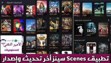 تحميل تطبيق Scenes APK سينز أحدث إصدار للأندرويد 2026 لمشاهدة الأفلام والمسلسلات مراجعته وتحميله أحدث نسخة تحميل تطبيق Scenes APK سينز للأندرويد 2026 لمشاهدة الأفلام والمسلسلات مراجعته وتحميله