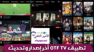 تحميل تطبيق OTF TV أخر تحديث APK 2026 بدون إعلانات لمشاهدة المباريات والقنوات للاندرويد