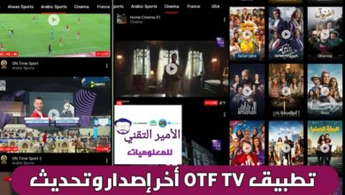 تحميل تطبيق OTF TV أخر تحديث APK 2026 بدون إعلانات لمشاهدة المباريات والقنوات للاندرويد تحميل تطبيق OTF TV أخر تحديث APK 2026 بدون إعلانات لمشاهدة المباريات والقنوات للاندرويد