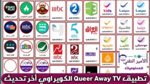 تحميل تطبيق QueerAway TV الكوير اوي APK أخر تحديث 2026 لمشاهدة قنوات للأندرويد