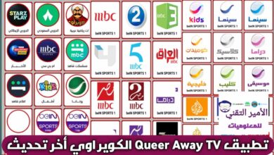 تحميل تطبيق QueerAway TV الكوير اوي APK أخر تحديث 2026 لمشاهدة قنوات للأندرويد تحميل تطبيق QueerAway TV الكوير اوي APK أخر تحديث 2026 لمشاهدة قنوات للأندرويد