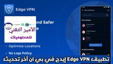 تحميل تطبيق Edge VPN Premium للأندرويد APK أخر تحديث 2026 مجاني ٢٠٢٦٠٣٢٧ ٠٤٠٠٠١