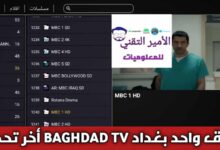 تحميل تطبيق واحد 1 بغداد تيفي 1Baghdad TV مع كود لمشاهدة القنوات مجاناً للأندرويد APK