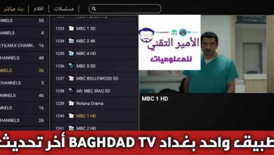 تحميل تطبيق واحد 1 بغداد تيفي 1BAGHDAD TV مع كود لمشاهدة القنوات مجاناً للأندرويد APK تحميل تطبيق واحد 1 بغداد تيفي 1Baghdad TV مع كود لمشاهدة القنوات مجاناً للأندرويد APK