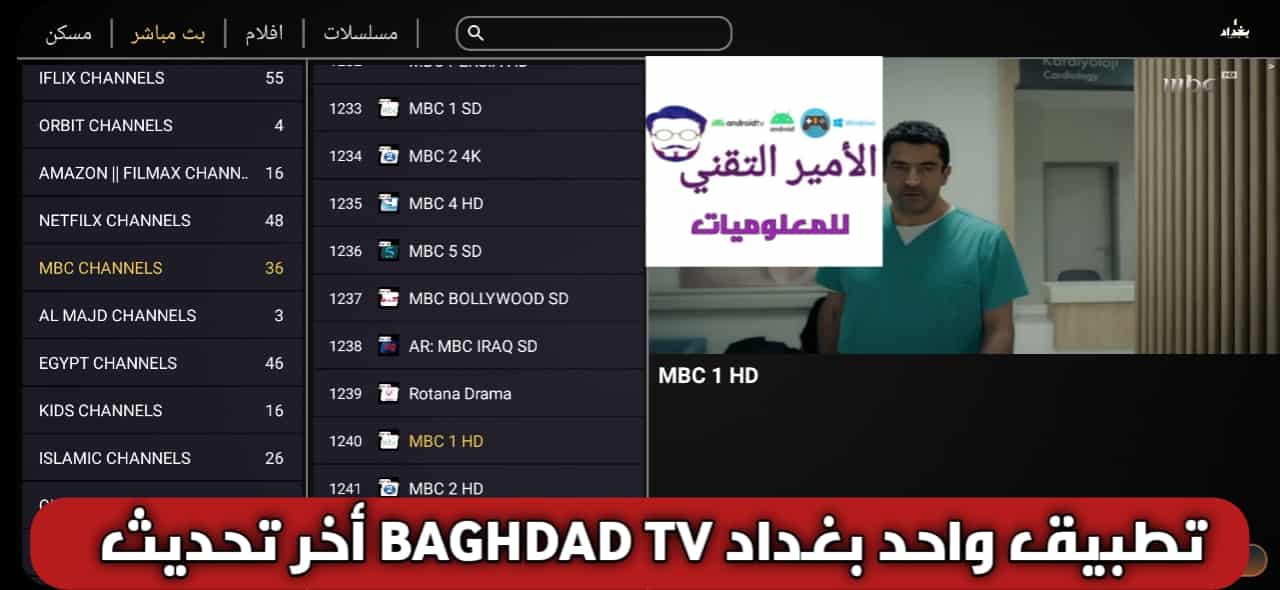 تحميل تطبيق واحد 1 بغداد تيفي 1Baghdad TV مع كود لمشاهدة القنوات مجاناً للأندرويد APK